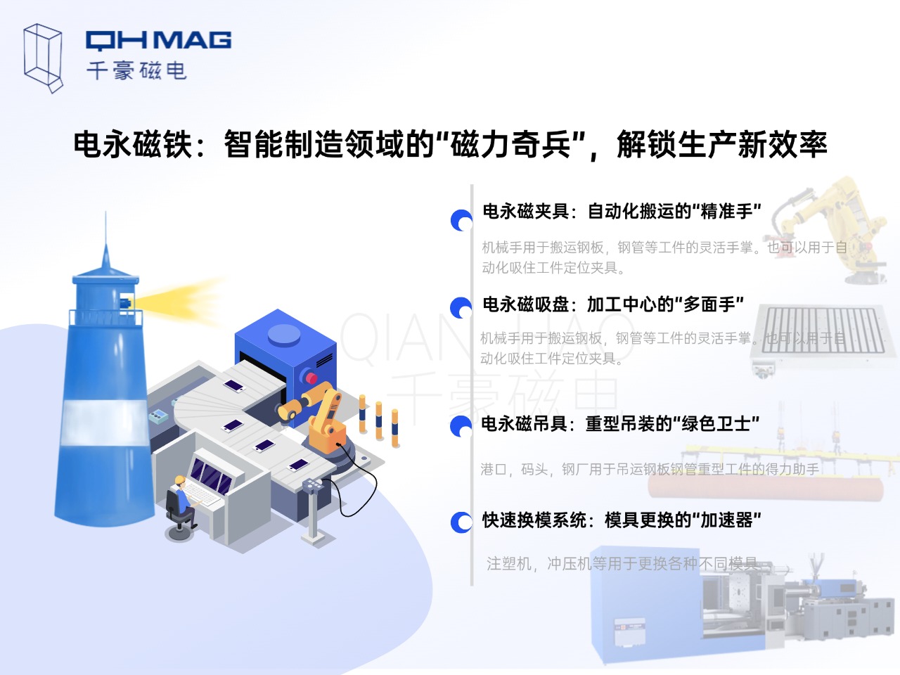 電永磁鐵的分類：電永磁夾具，電永磁吸盤，電永磁吊具，快速換模系統(tǒng)